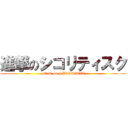 進撃のシコリティスク (attack on SIKORITIX)