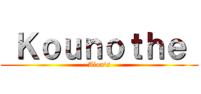 Ｋｏｕｎｏｔｈｅ  (Alon's)