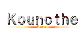  Ｋｏｕｎｏｔｈｅ  (Alon's)