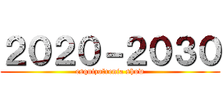 ２０２０－２０３０ (esquizofrenia show)