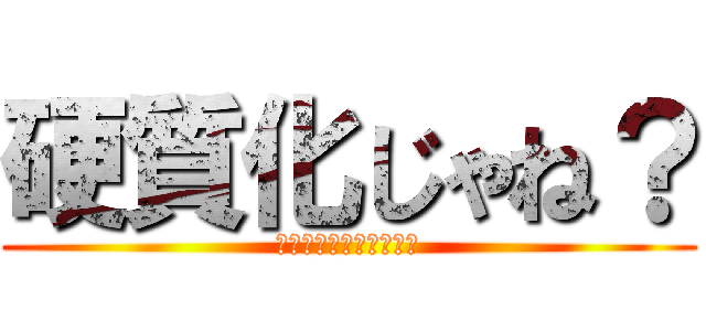 硬質化じゃね？ (チャンネル登録よろしく)