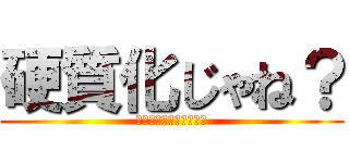 硬質化じゃね？ (チャンネル登録よろしく)