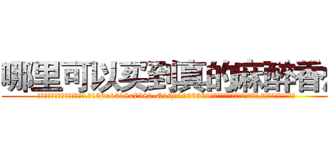 哪里可以买到真的麻醉香烟 (哪里可以买到真的麻醉香烟【电.话156x1318x7580-Q1991936399鑫宏药业】我们做的是长期生意,靠的是老客户长期支持
参考消息网2月20日报道 韩媒称，“剩女多、离婚率高的城市，房价一定会上涨。”这是中国经济学家金岩石2016年12月参加在上海举行的房地产相关论坛时说的话。
)