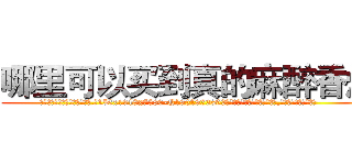 哪里可以买到真的麻醉香烟 (哪里可以买到真的麻醉香烟【电.话156x1318x7580-Q1991936399鑫宏药业】我们做的是长期生意,靠的是老客户长期支持
参考消息网2月20日报道 韩媒称，“剩女多、离婚率高的城市，房价一定会上涨。”这是中国经济学家金岩石2016年12月参加在上海举行的房地产相关论坛时说的话。
)