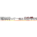 電車待って…あと５分早ければ… (hukumoto yusei)