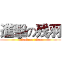 進擊の残羽 (attack on titan)