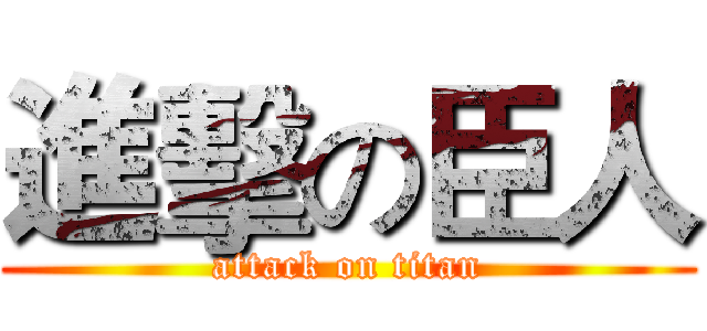 進擊の臣人 (attack on titan)