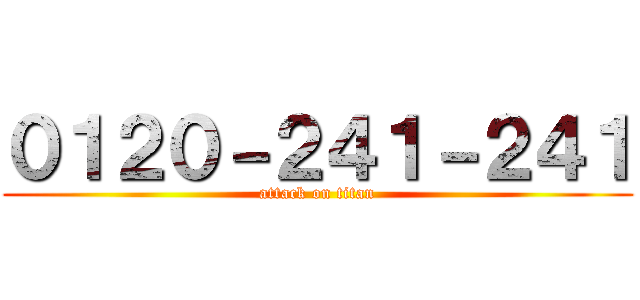 ０１２０－２４１－２４１ (attack on titan)