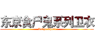 东京食尸鬼系列卫衣 (Tokyo Ghoul)