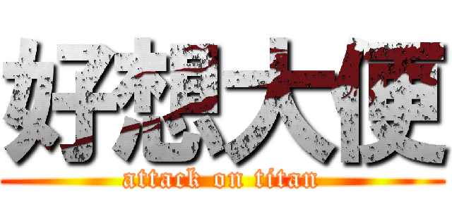 好想大便 (attack on titan)