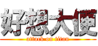 好想大便 (attack on titan)