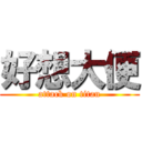好想大便 (attack on titan)
