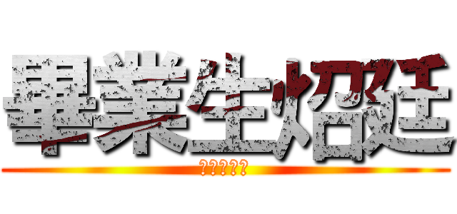 畢業生炤廷 (文藻伙食團)