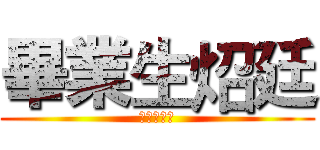 畢業生炤廷 (文藻伙食團)