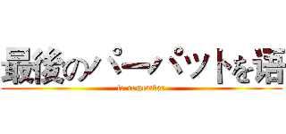 最後のパーパットを语 (to remember)
