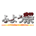 ふよう祭 (attack on titan)