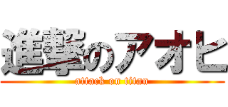 進撃のアオヒ (attack on titan)