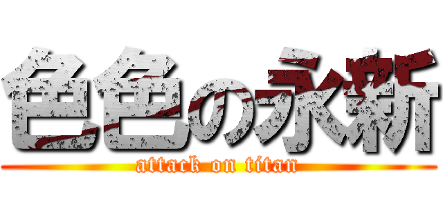 色色の永新 (attack on titan)