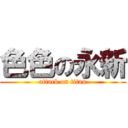 色色の永新 (attack on titan)