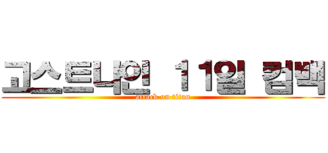 고스트나인 １１일 컴백 (attack on titan)