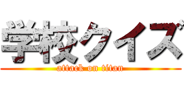 学校クイズ (attack on titan)