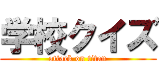 学校クイズ (attack on titan)
