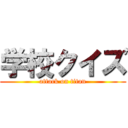 学校クイズ (attack on titan)