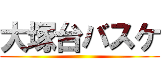 大塚台バスケ ()