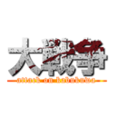 大戦争 (attack on kabukuwa)