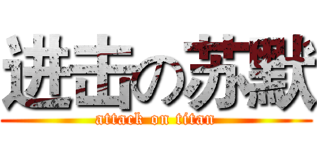 进击の苏默 (attack on titan)