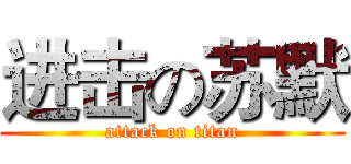 进击の苏默 (attack on titan)