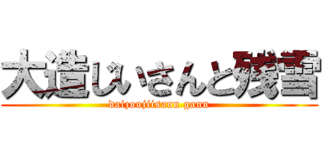 大造じいさんと残雪 (daizoujiisann gann)