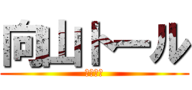 向山トール (伝説の男)