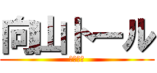 向山トール (伝説の男)