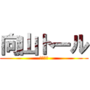 向山トール (伝説の男)