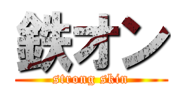 鉄オン (strong skin)