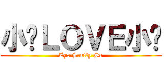 小强ＬＯＶＥ小畅 (Zzx Smily Sc)