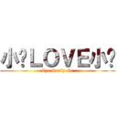 小强ＬＯＶＥ小畅 (Zzx Smily Sc)