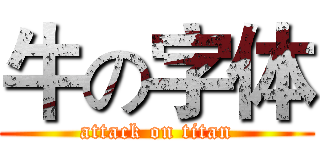 牛の字体 (attack on titan)