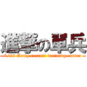 進撃の單兵 (7/22 Army recruit training center)