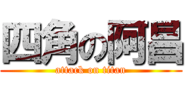 四角の阿昌 (attack on titan)