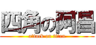 四角の阿昌 (attack on titan)