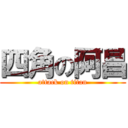 四角の阿昌 (attack on titan)