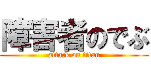 障害者のでぶ (attack on titan)