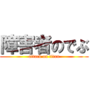 障害者のでぶ (attack on titan)