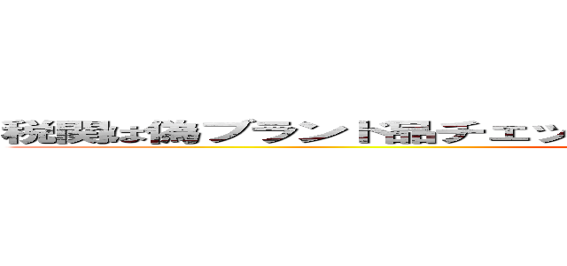 税関は偽ブランド品チェックを強化せよ 支那ＳＰＡＭに騙されるな ()