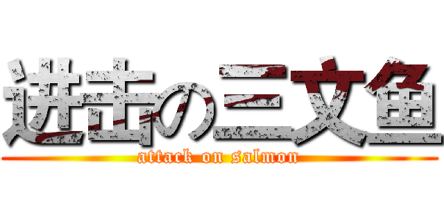进击の三文鱼 (attack on salmon)