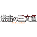 进击の三文鱼 (attack on salmon)