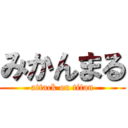 みかんまる (attack on titan)