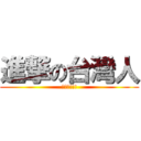 進撃の台灣人 (戰鬥吧!!!)